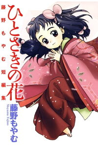 楽天kobo電子書籍ストア ひとさきの花 藤野もやむ短編集 1 藤野もやむ 楽天kobo電子書籍ストア ひとさきの花 藤野もやむ短編集 1 藤野もやむ